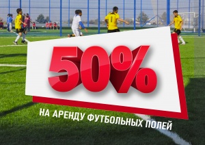 Футбола алаңдарын 50% жеңілдікпен жалға ал!